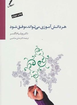 هر دانش آموز می تواند موفق شود (سایه سخن)