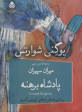پادشاه برهنه (قطره) پادشاه برهنه (قطره)