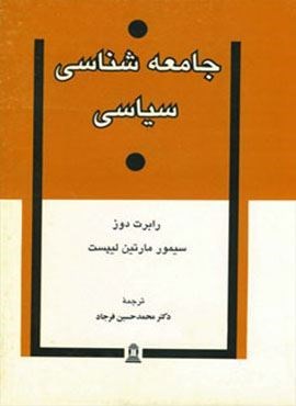 جامعه شناسی سیاسی (توس)