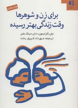 برای زن و شوهرها وقت زندگی بهتر رسیده (دانژه)