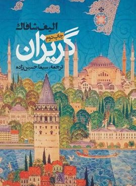 گریزان (روزنه)