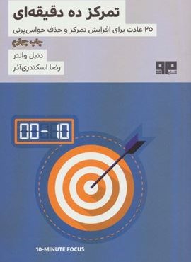 تمرکز ده دقیقه ای (25 عادت برای افزایش تمرکز و حذف حواس پرتی)(مرو)