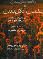 یکسو نگریستن و یکسان نگریستن (صفی علیشاه)
