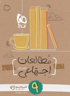 کتاب مطالعات اجتماعی نهم سری کارپوچینو (گاج) 1404