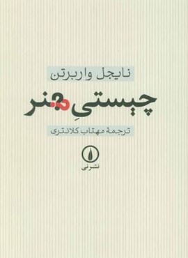 چیستی هنر (نشر نی)