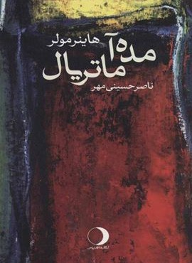 مده آ ماتريال (ماهریس)