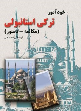 خودآموز ترکی‌ استانبولی‌ (مکالمه‌ ـ دستور)(ققنوس)