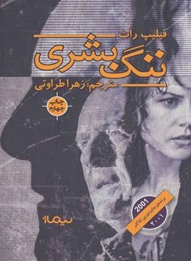 ننگ بشری (نیماژ)