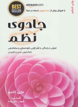 جادوی نظم (تحولی در زندگی،با هنر ژاپنی خلوت سازی و ساماندهی)(ذهن آویز)