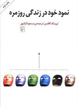 نمود خود در زندگی روزمره (مرکز)