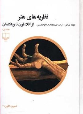 نظریه های هنر از افلاطون تا وینکلمان (جلد اول)(گیلمیش)