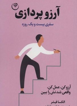 آرزو پردازی:سفری بیست و یک روزه (آرزو کن،عمل کن،واقعی شدنش را ببین)(نشر فلسفه)