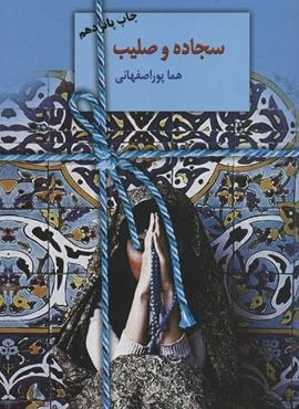 سجاده و صلیب (سخن)