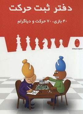 دفتر ثبت حرکت (40 بازی،70 حرکت و دیاگرام)(سیمی)(شباهنگ)