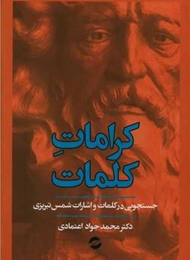 کرامات کلمات (معین)
