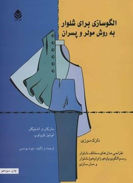 الگوسازی برای شلوار به روش مولر و پسران (قطره)