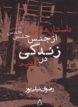 داستان هایی از جنس زندگی در قدیم (افراز)