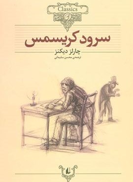 سرود کریسمس (کلکسیون کلاسیک 1)(افق)