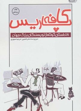 کافه پاریس (18 داستان کوتاه از نویسندگان بزرگ جهان)(کوله پشتی)
