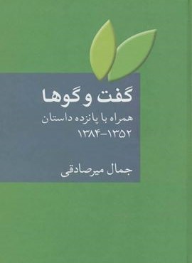 گفت و گوها (همراه با پانزده داستان 1384-1352)(سخن)