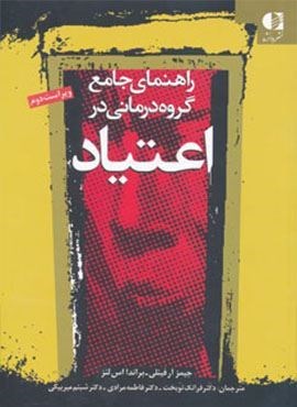 راهنمای جامع گروه درمانی در اعتیاد (ویژه درمانگران اعتیاد)(دانژه)