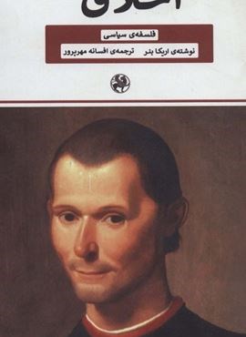 اخلاق (فلسفه ی سیاسی)(بهزاد)