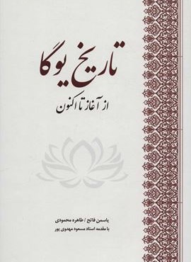 تاریخ یوگا (بهجت) تاریخ یوگا (بهجت)