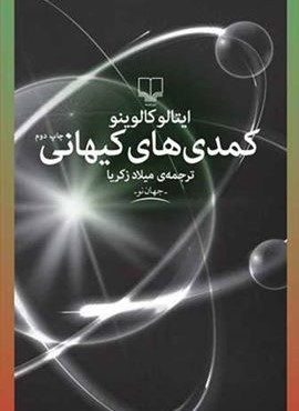 کمدی های کیهانی (چشمه)
