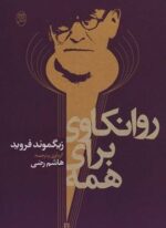روانکاوی برای همه (مصدق)