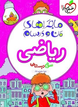 ماجراهای من و درسام ریاضی سوم دبستان (خیلی سبز) 1404