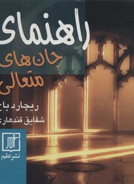 راهنمای جان های متعالی (نشر علم)