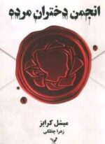 انجمن دختران مرده (تندیس)