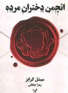 انجمن دختران مرده (تندیس)