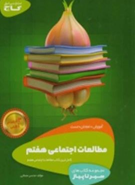 مطالعات اجتماعي هفتم سير تا پياز (گاج)