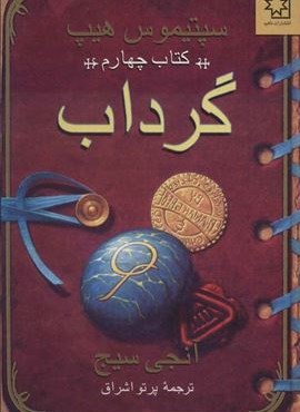 گرداب (سپتیموس هیپ:کتاب چهارم)(ناهید)