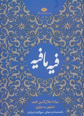 کتاب فیه ما فیه (نگاه)