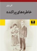 خاطره‌های پراکنده (نیلوفر)