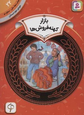 آموزش سواد مالی22:بازار کهنه فروش ها (دوره ی دوم دبستان،سطح دو)(گلاسه)(قدیانی)