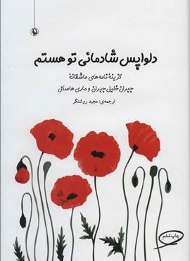 دلواپس شادمانی تو هستم (گزیده نامه های عاشقانه جبران خلیل جبران و ماری هاسکل)(مروارید) دلواپس شادمانی تو هستم (گزیده نامه های عاشقانه جبران خلیل جبران و ماری هاسکل)(مروارید)