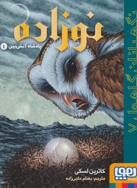 نگهبانان گاهول 7 (نوزاده:پادشاه آتش بین 1)(هوپا)