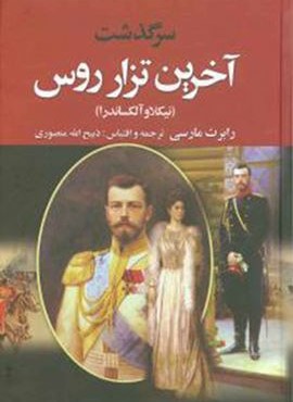 آخرین تزار روس (2جلدی)(نگارستان)