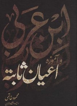 ابن عربی و آموزه اعیان ثابته (نشر علم)