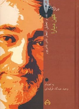 كهن ديارا : نقد و تحليل گزيده اشعار نادر نادرپور (سخن)