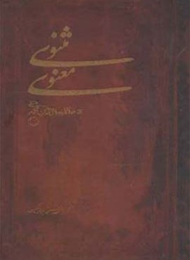 مثنوی معنوی (مهتاب)