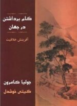 گام برداشتن در جهان (پیکان)
