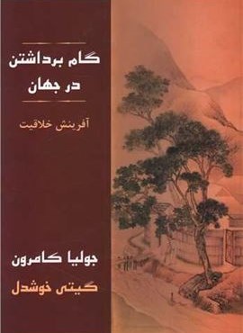 گام برداشتن در جهان (پیکان)