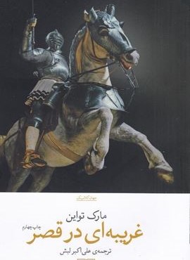 غریبه ای در قصر (چشمه) غریبه ای در قصر (چشمه)