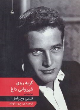 گربه روی شیروانی داغ (مروارید)