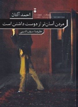 مردن آسان تر از دوست داشتن است (فرهنگ نشر نو)