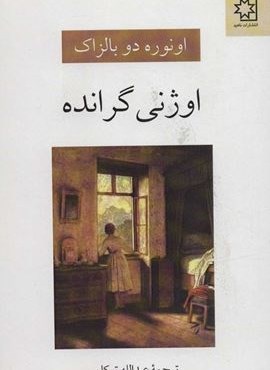 اوژنی گرانده (ناهید)